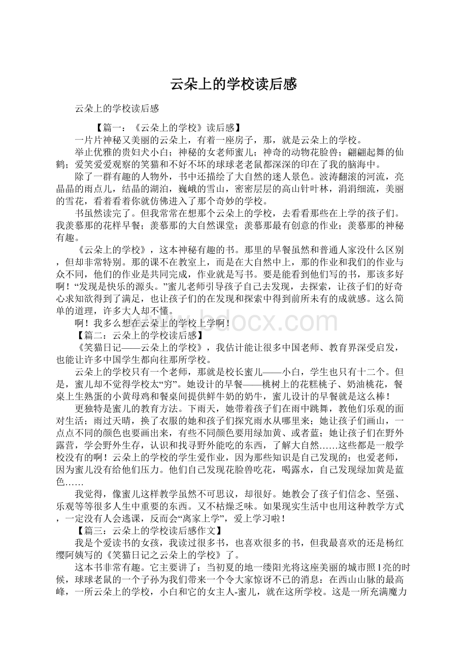 云朵上的学校读后感.docx_第1页