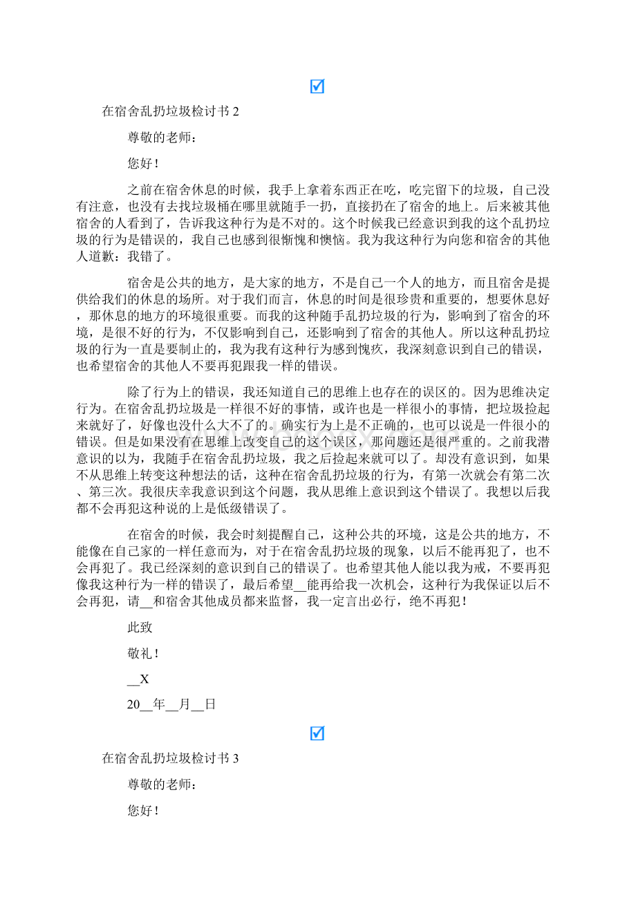 在宿舍乱扔垃圾检讨书文档格式.docx_第2页