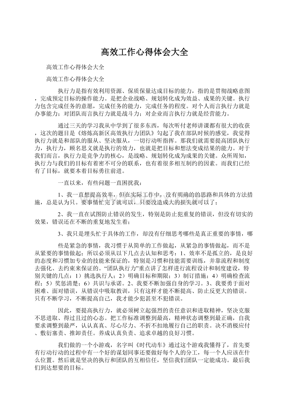 高效工作心得体会大全Word文档格式.docx