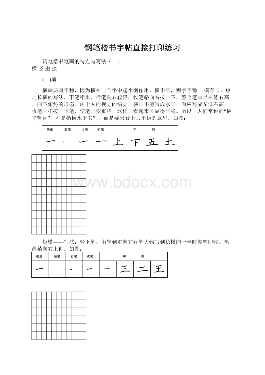 钢笔楷书字帖直接打印练习Word格式文档下载.docx