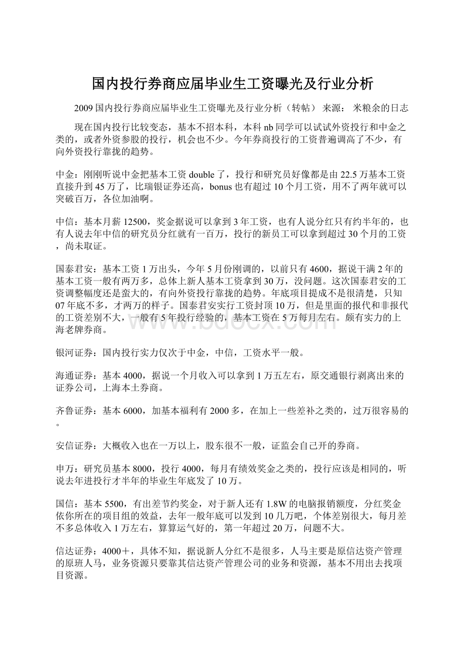 国内投行券商应届毕业生工资曝光及行业分析.docx