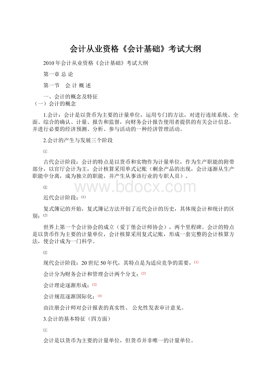 会计从业资格《会计基础》考试大纲Word文档格式.docx_第1页