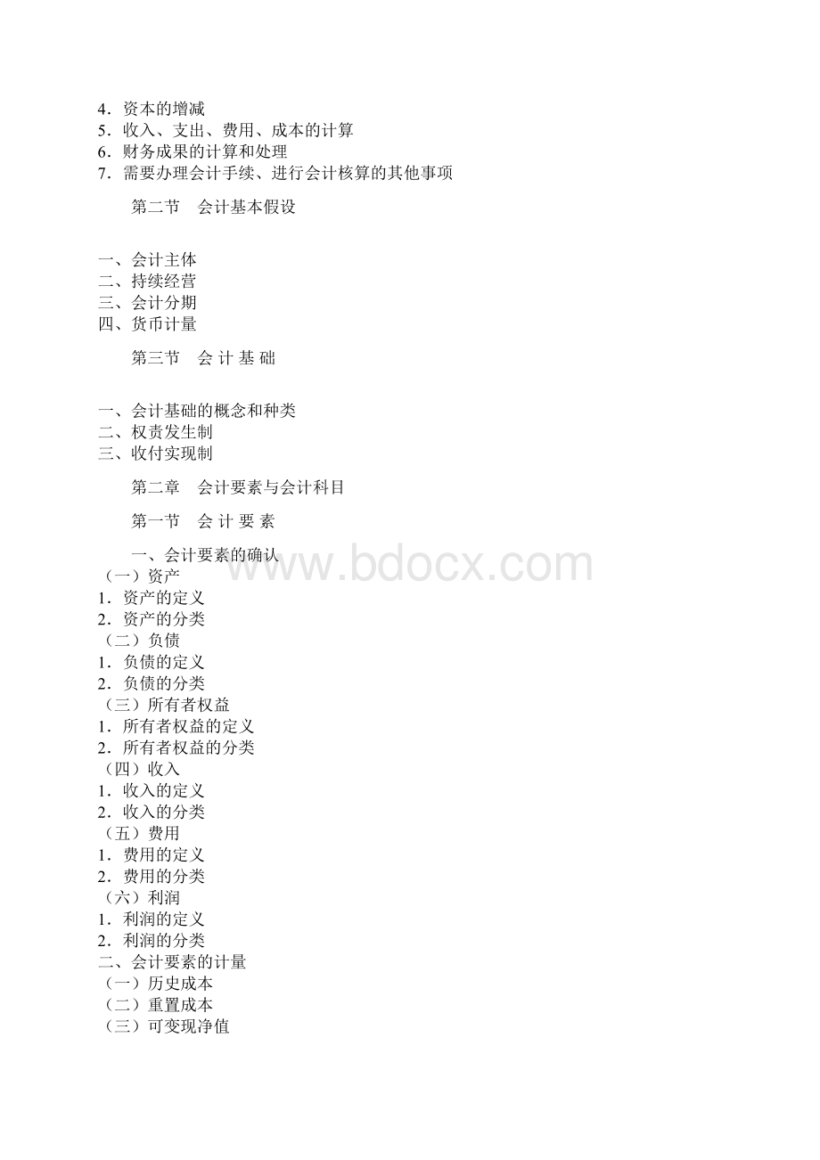 会计从业资格《会计基础》考试大纲Word文档格式.docx_第3页