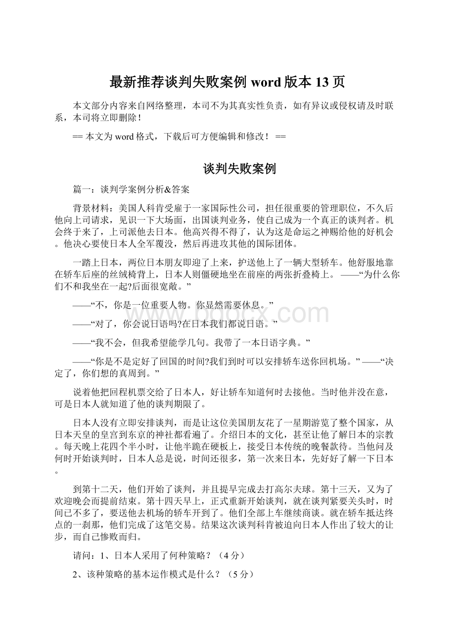 最新推荐谈判失败案例word版本 13页Word文档下载推荐.docx_第1页