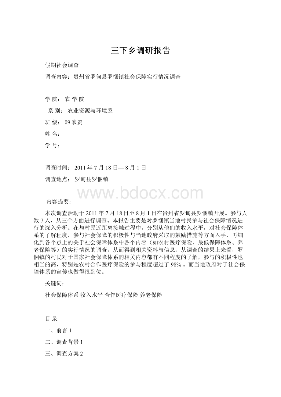 三下乡调研报告Word文档下载推荐.docx