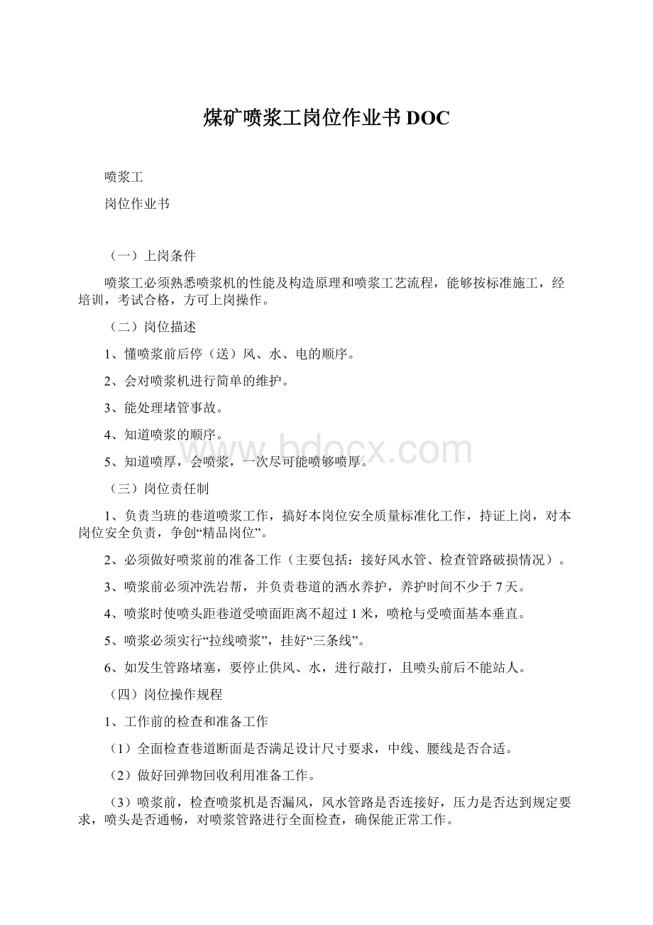 煤矿喷浆工岗位作业书DOC.docx