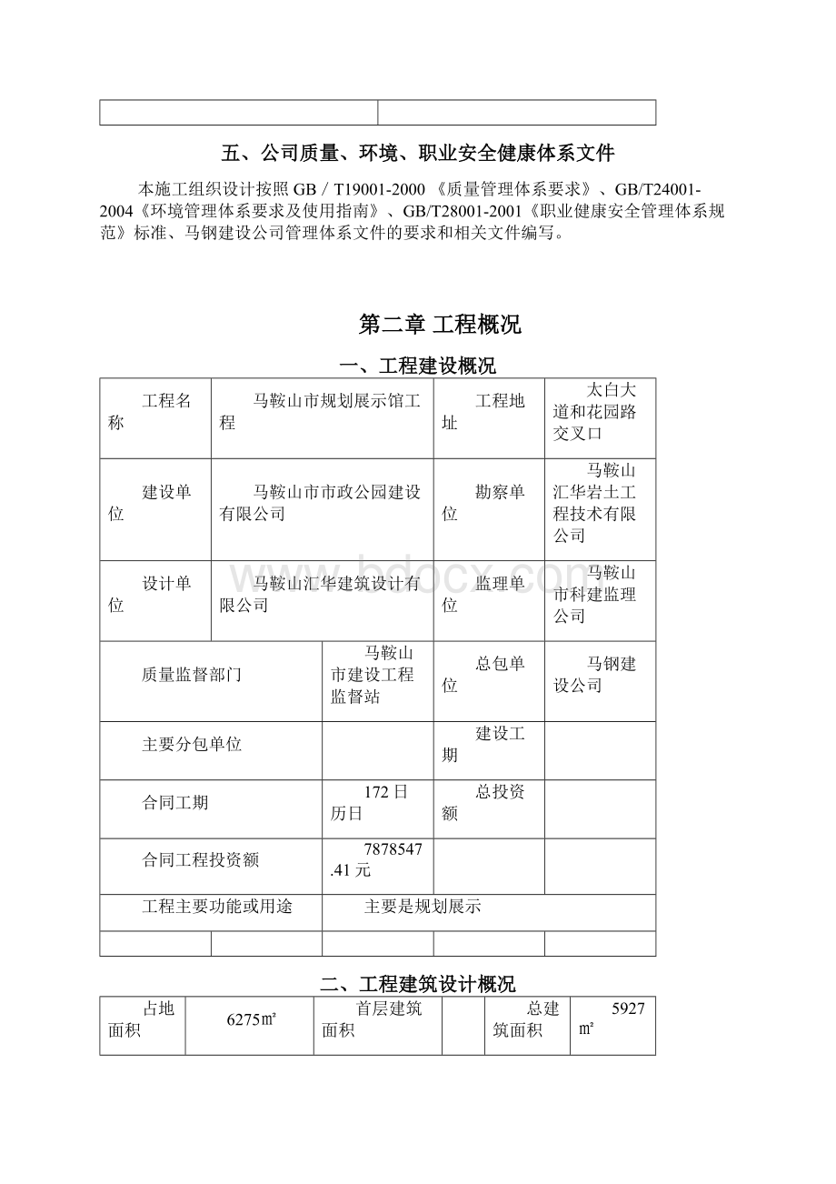 马鞍山规划展示馆工程 施组设计 大学论文Word文件下载.docx_第3页