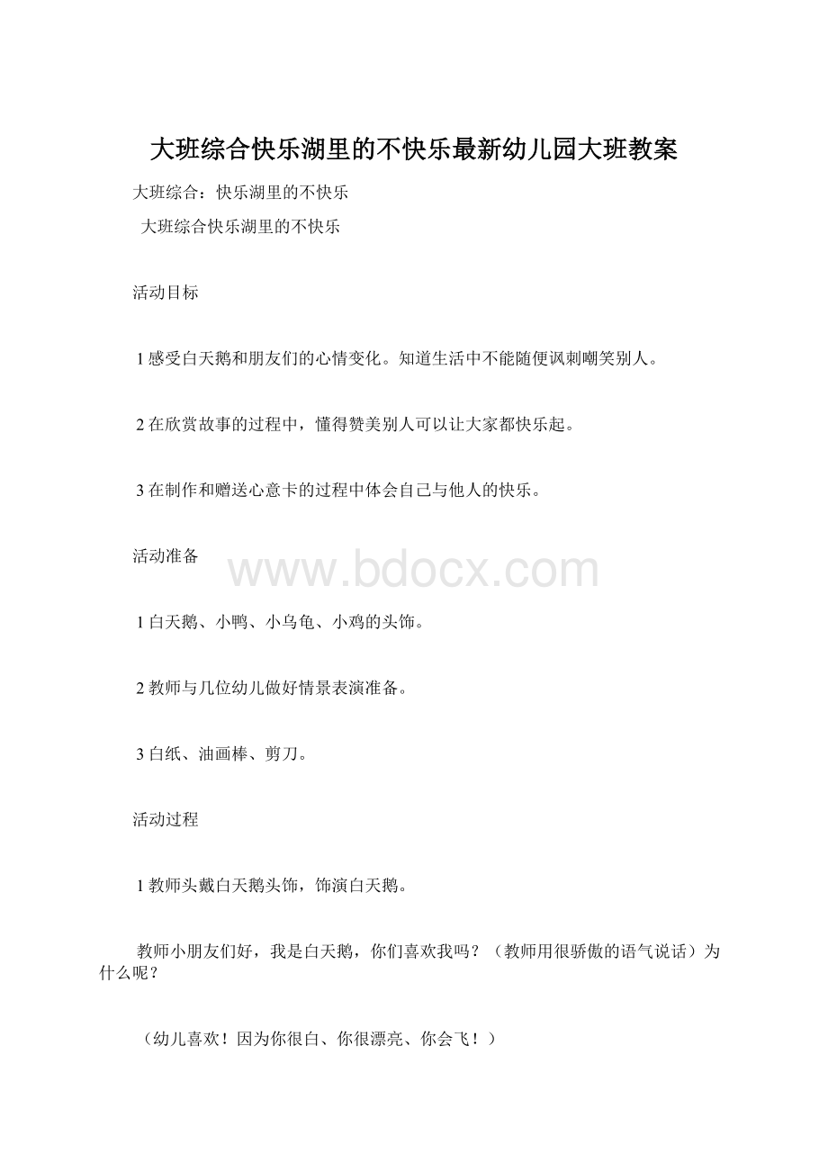 大班综合快乐湖里的不快乐最新幼儿园大班教案.docx