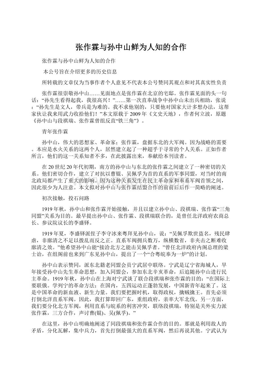 张作霖与孙中山鲜为人知的合作文档格式.docx