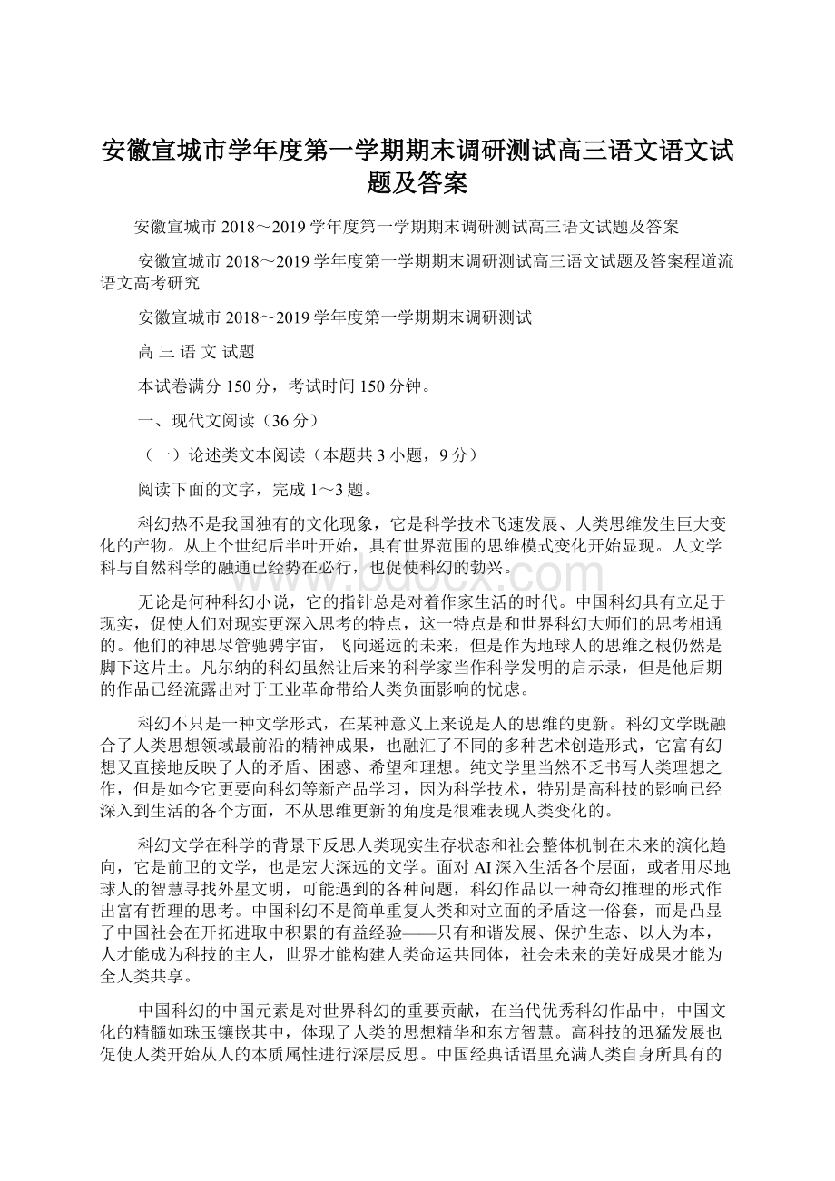 安徽宣城市学年度第一学期期末调研测试高三语文语文试题及答案Word文件下载.docx