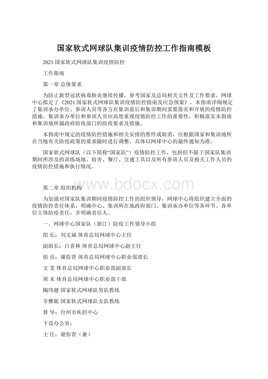 国家软式网球队集训疫情防控工作指南模板Word文件下载.docx