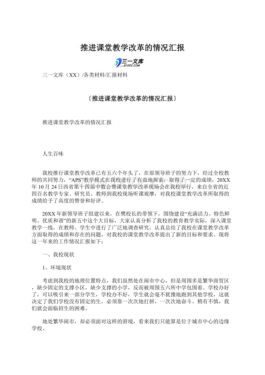 推进课堂教学改革的情况汇报.docx_第1页