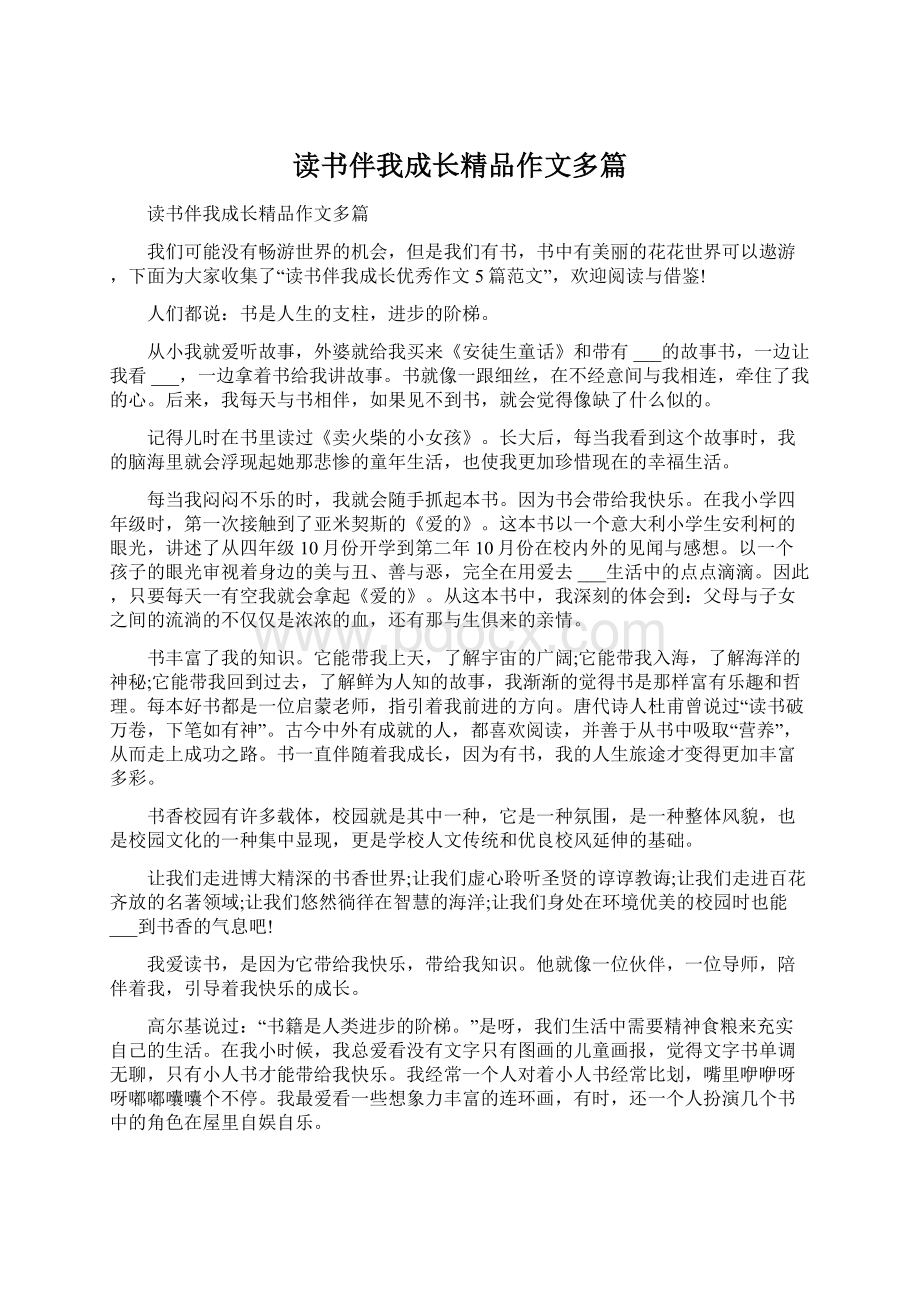 读书伴我成长精品作文多篇文档格式.docx