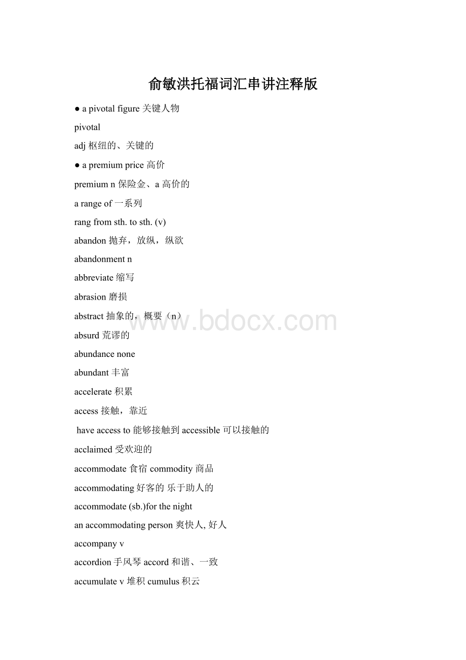 俞敏洪托福词汇串讲注释版Word文档下载推荐.docx