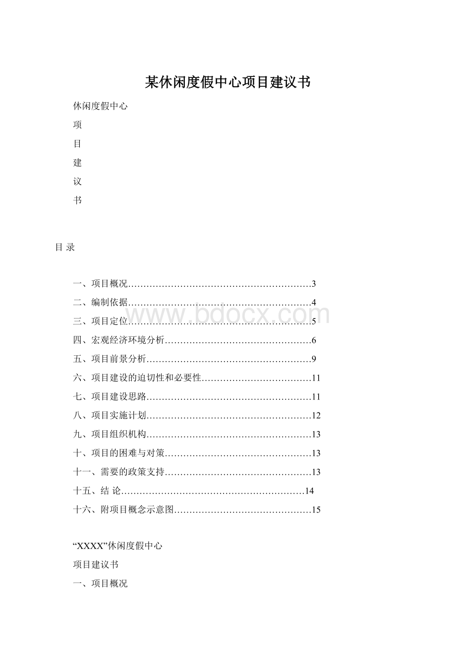 某休闲度假中心项目建议书Word格式.docx_第1页