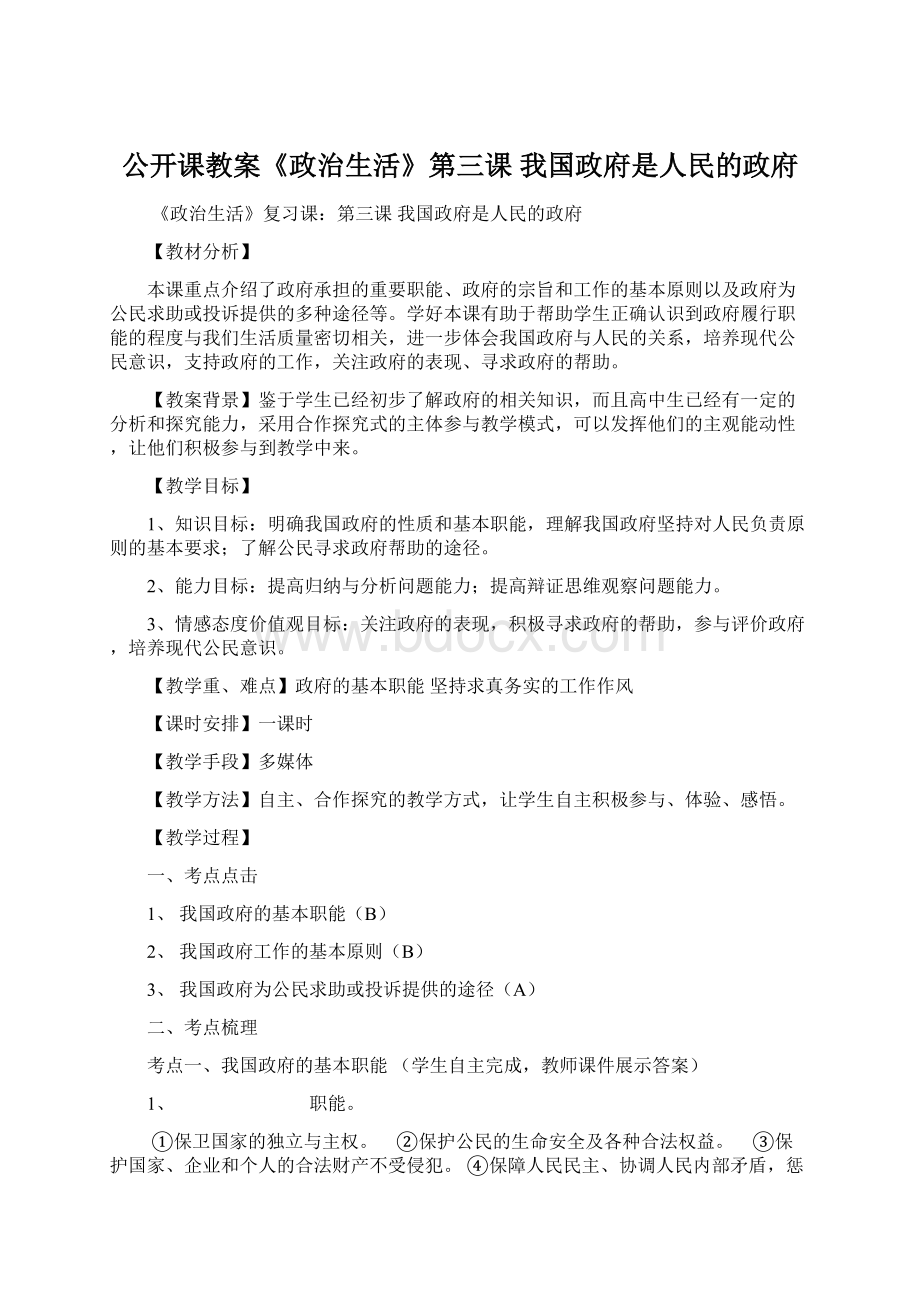 公开课教案《政治生活》第三课 我国政府是人民的政府Word文件下载.docx