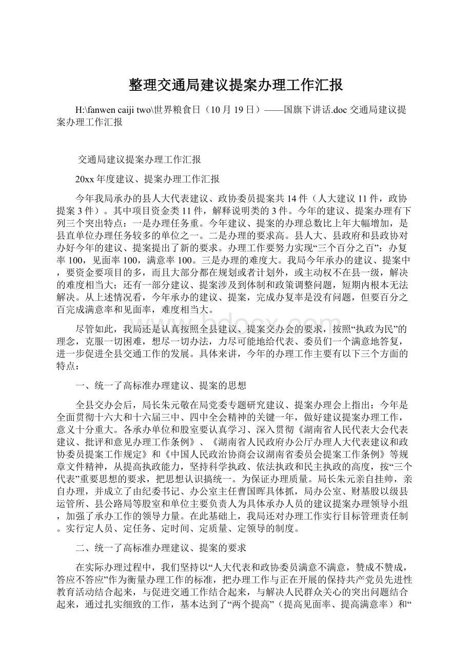 整理交通局建议提案办理工作汇报.docx