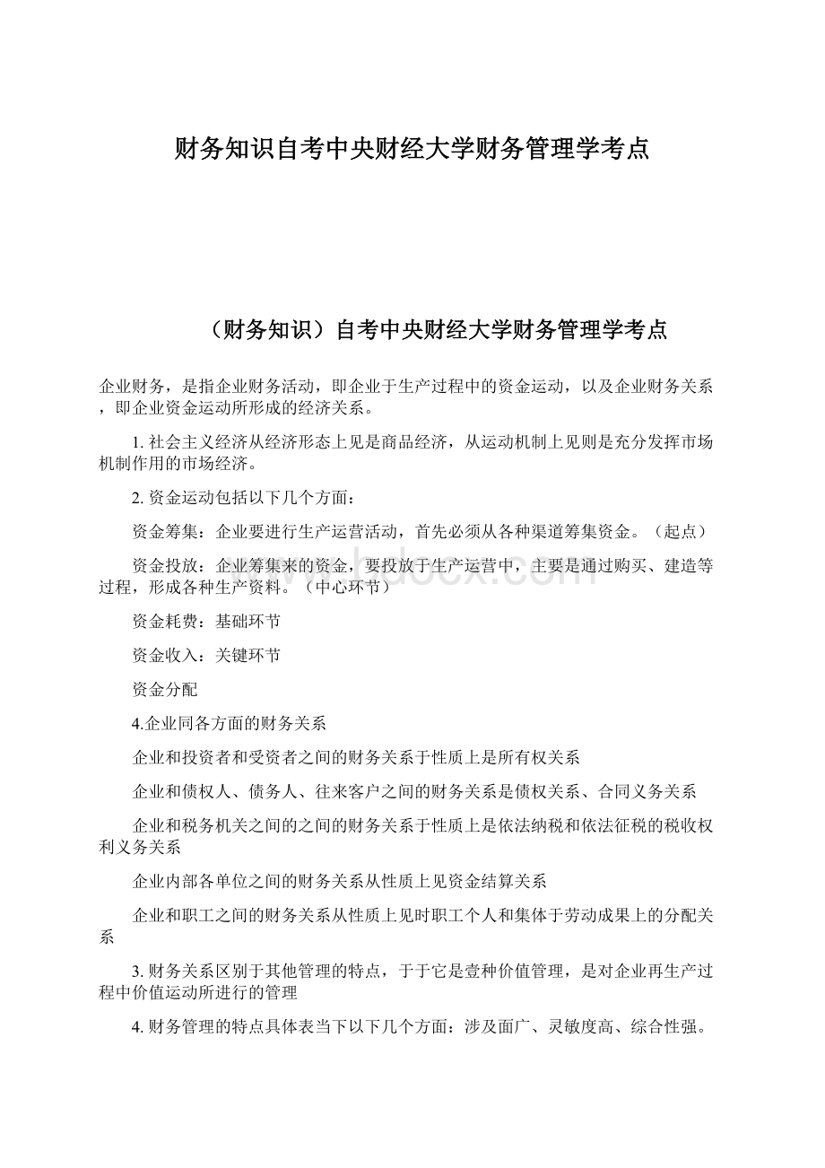 财务知识自考中央财经大学财务管理学考点.docx