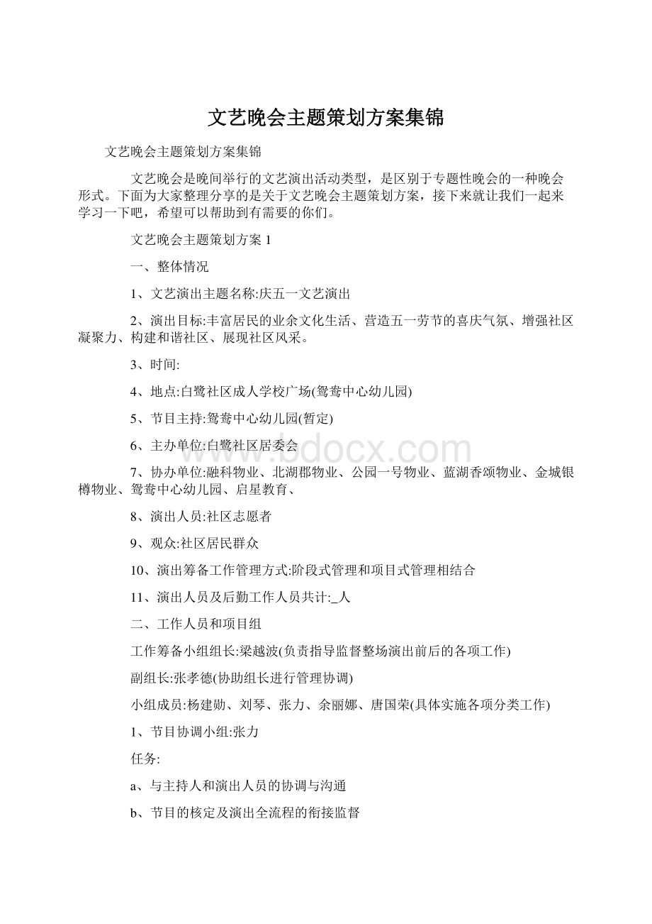 文艺晚会主题策划方案集锦.docx_第1页