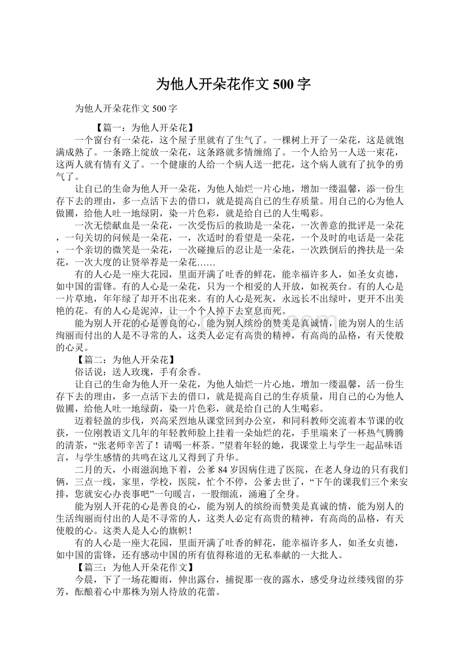 为他人开朵花作文500字Word文档格式.docx