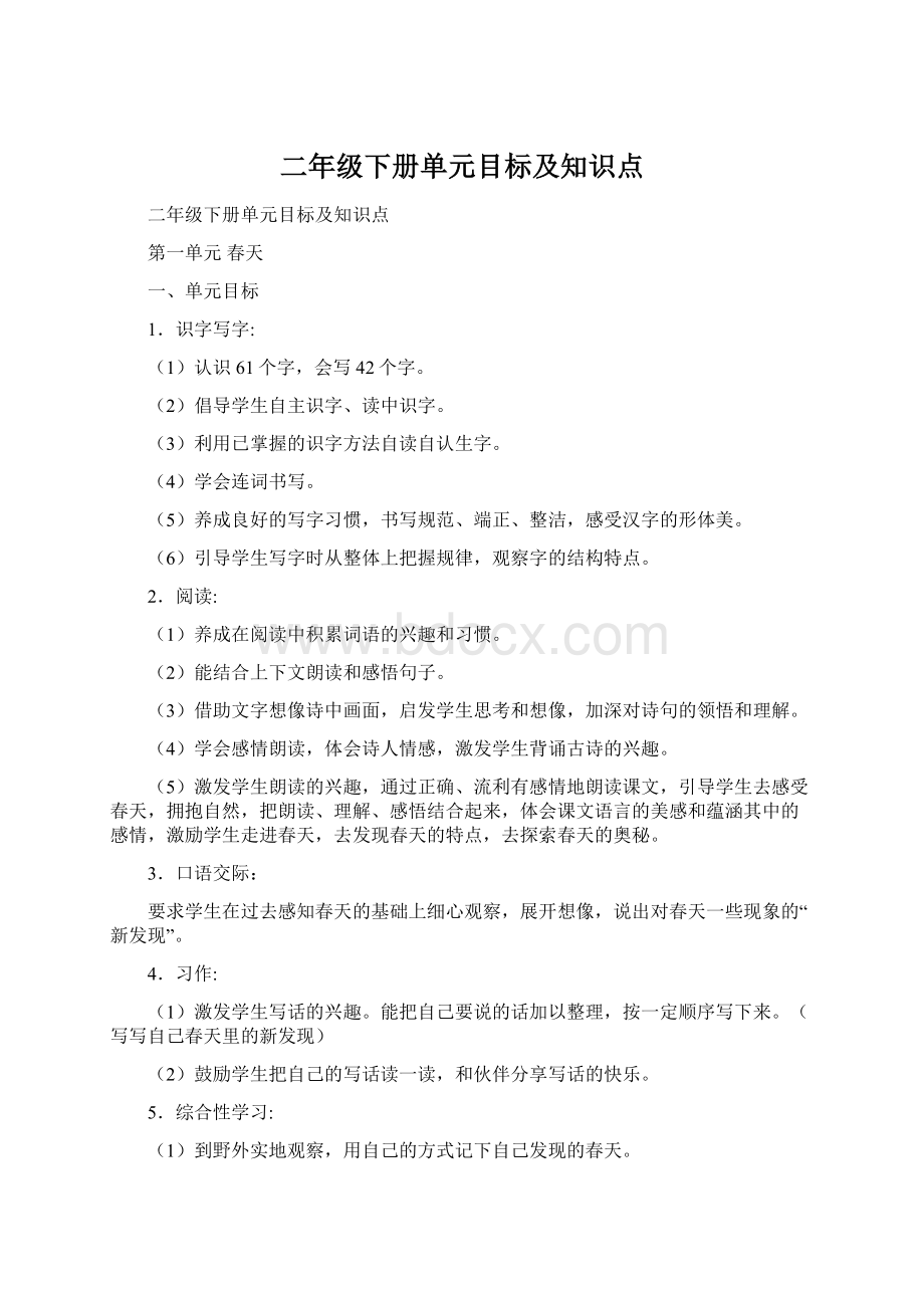 二年级下册单元目标及知识点Word下载.docx_第1页