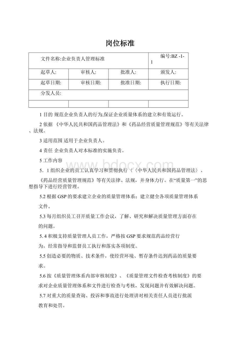 岗位标准Word下载.docx