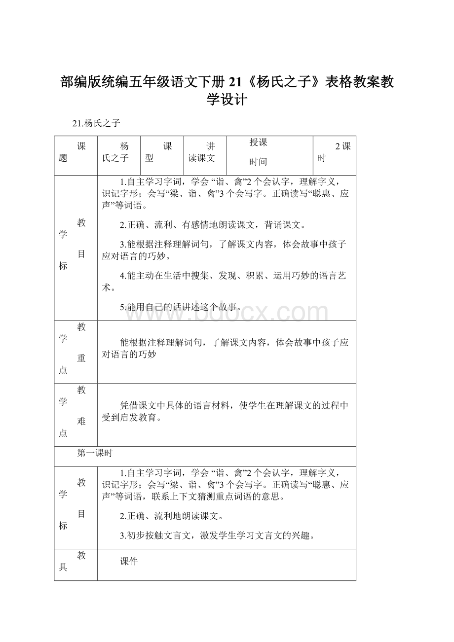 部编版统编五年级语文下册21《杨氏之子》表格教案教学设计.docx_第1页