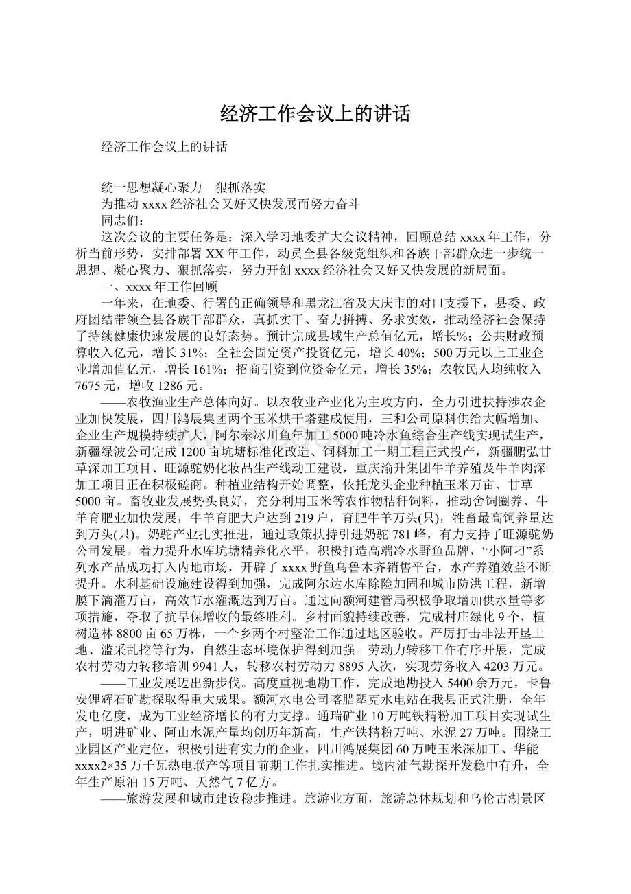 经济工作会议上的讲话.docx_第1页