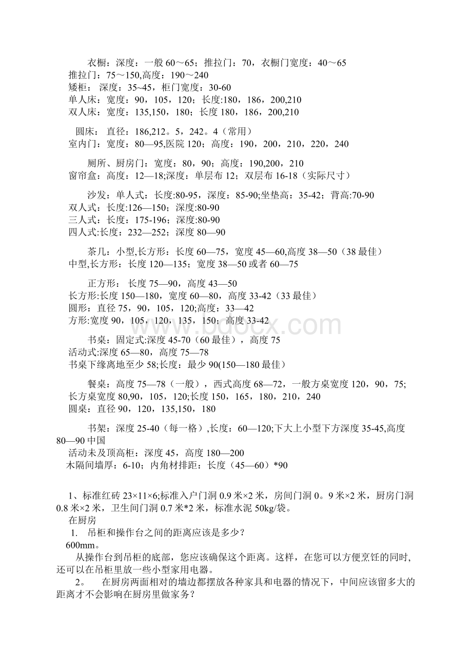 家具国家标准尺寸大全Word格式文档下载.docx_第2页