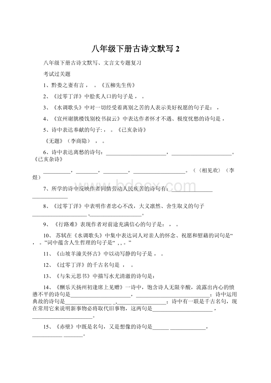 八年级下册古诗文默写2Word格式.docx