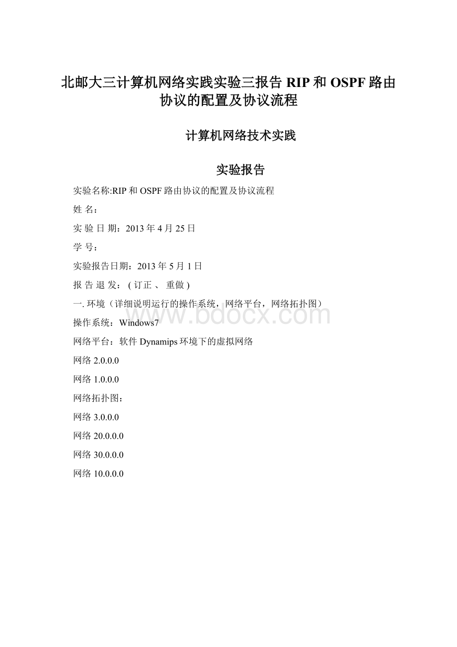 北邮大三计算机网络实践实验三报告RIP和OSPF路由协议的配置及协议流程.docx