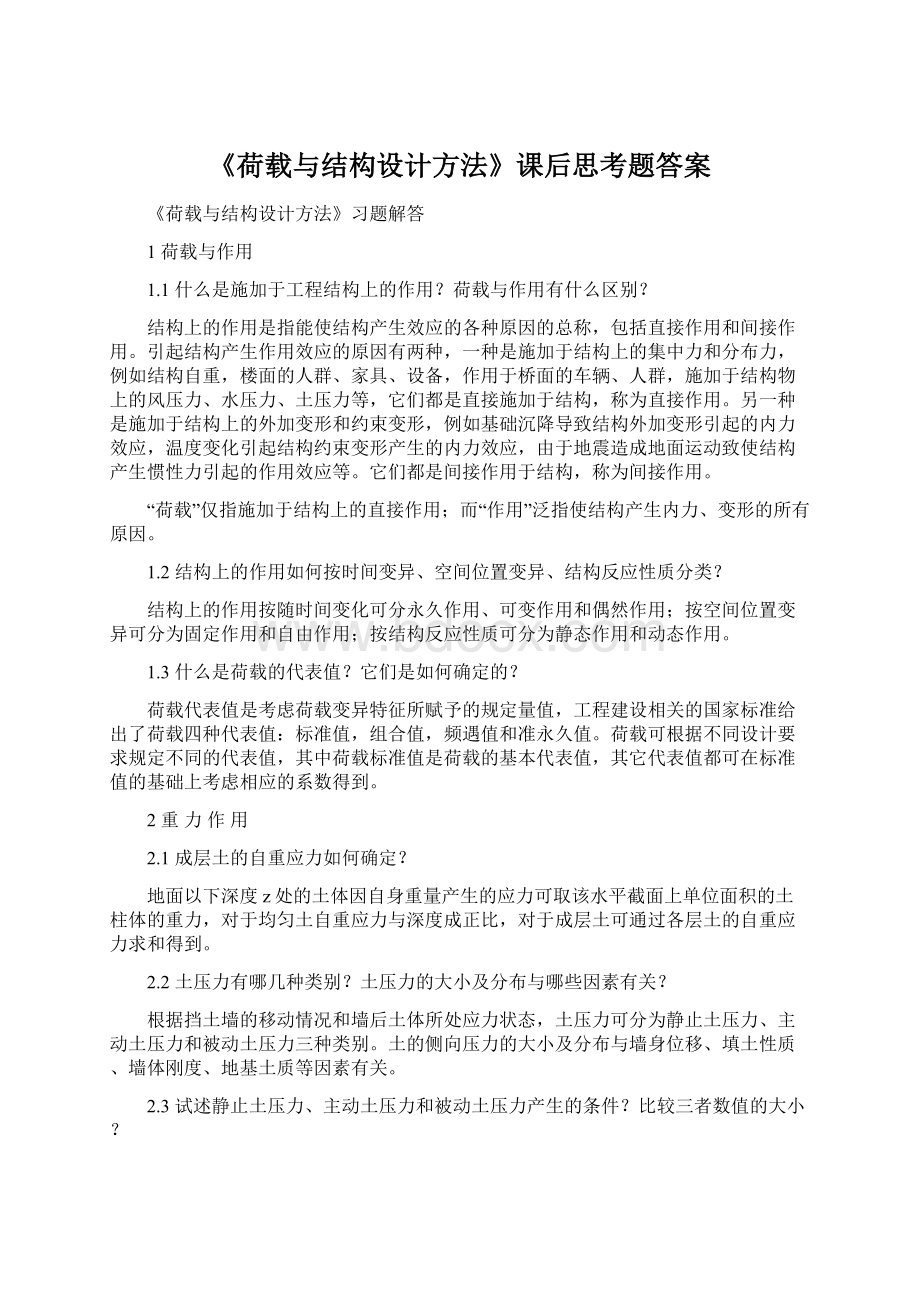 《荷载与结构设计方法》课后思考题答案.docx