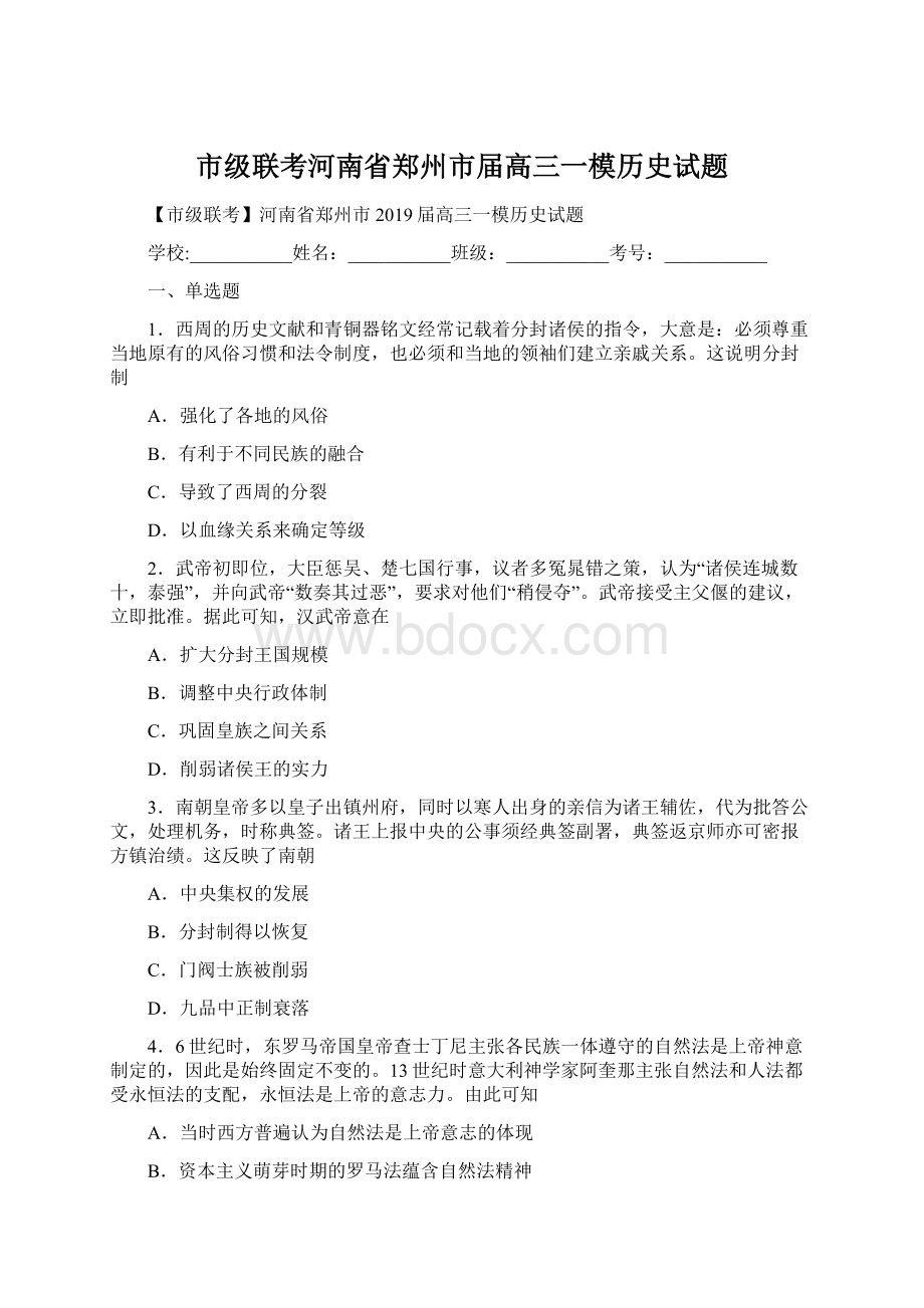 市级联考河南省郑州市届高三一模历史试题文档格式.docx_第1页