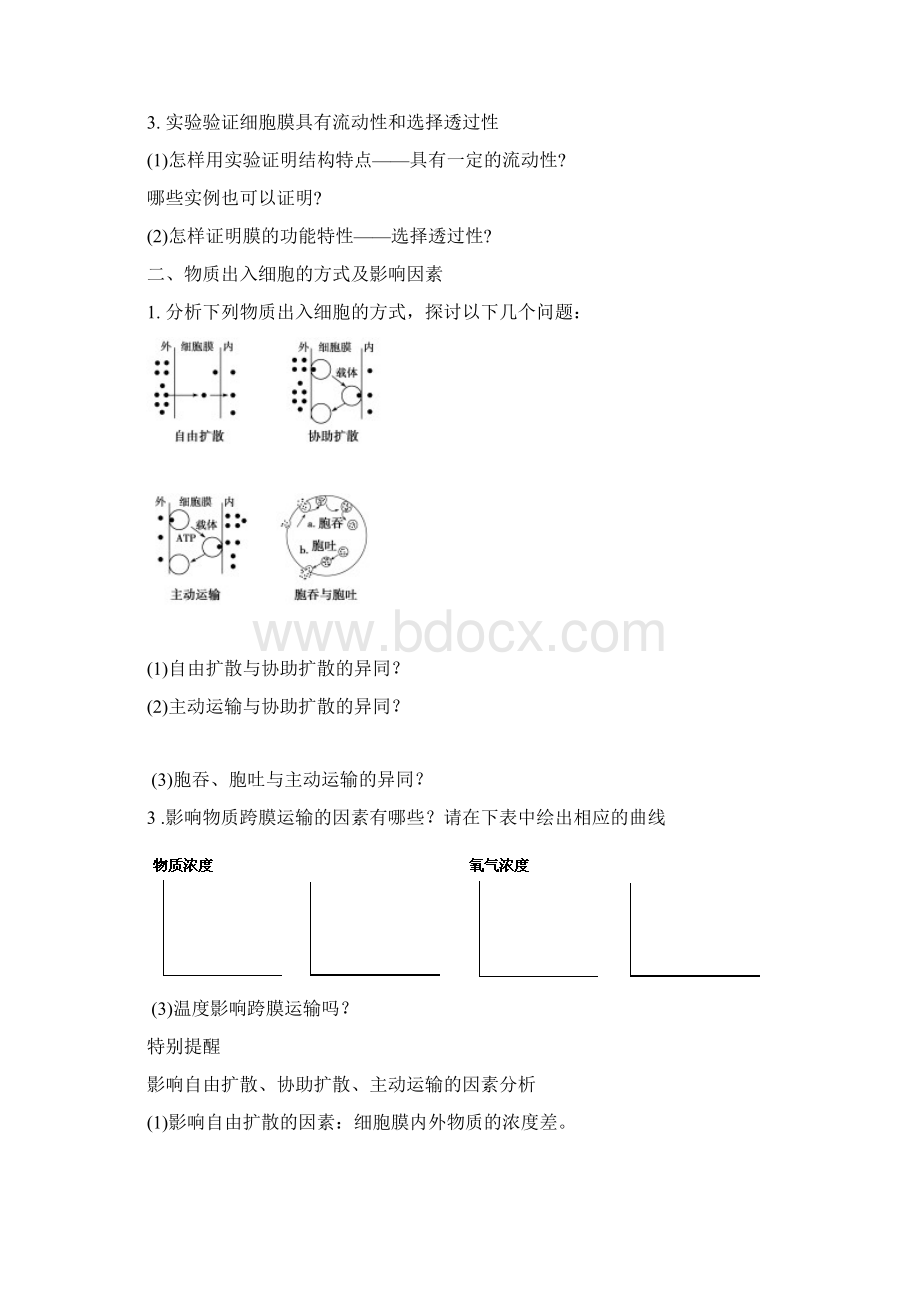 7 生物膜的流动镶嵌模型和物质跨膜运输的方式Word文档下载推荐.docx_第3页