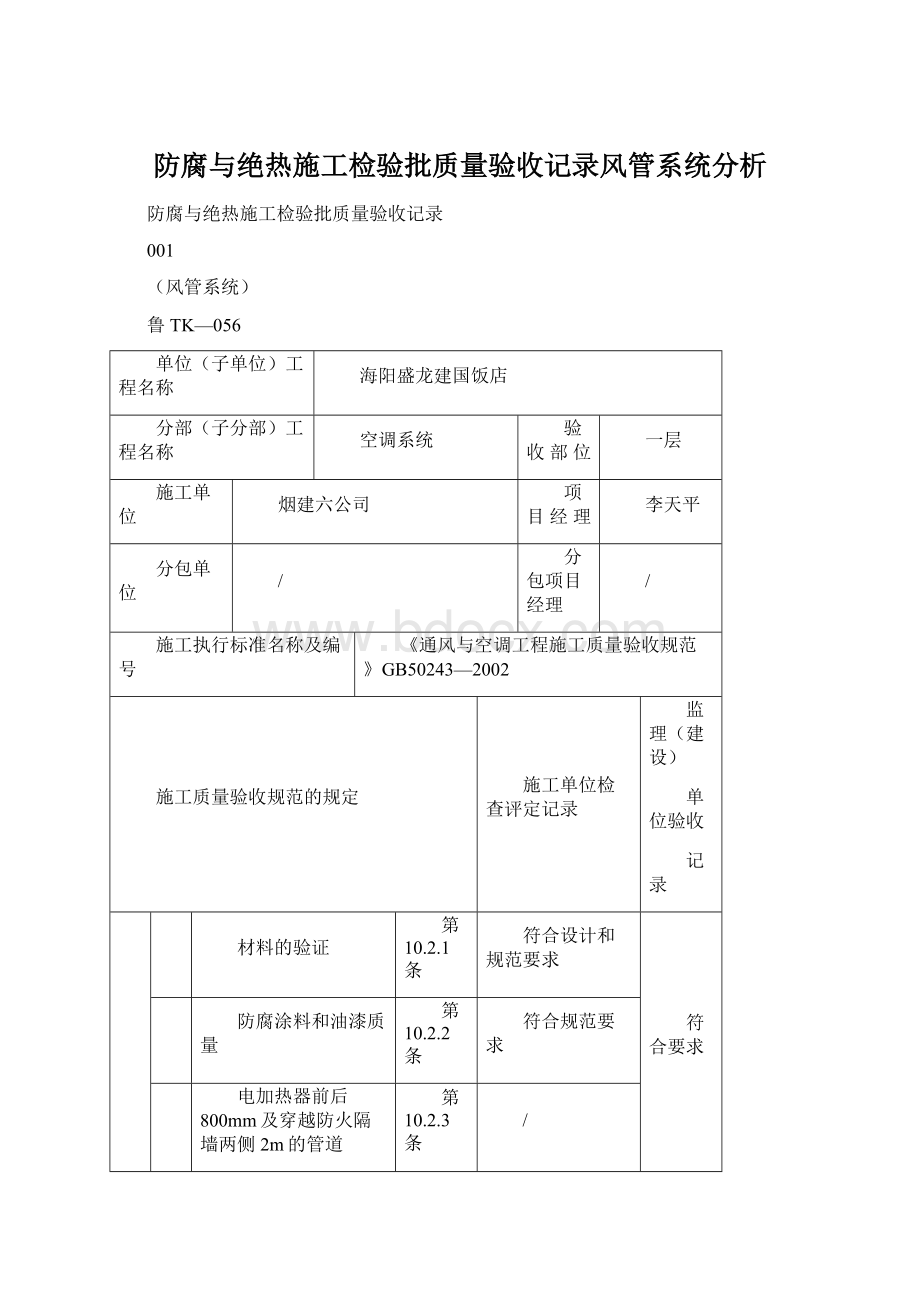 防腐与绝热施工检验批质量验收记录风管系统分析.docx