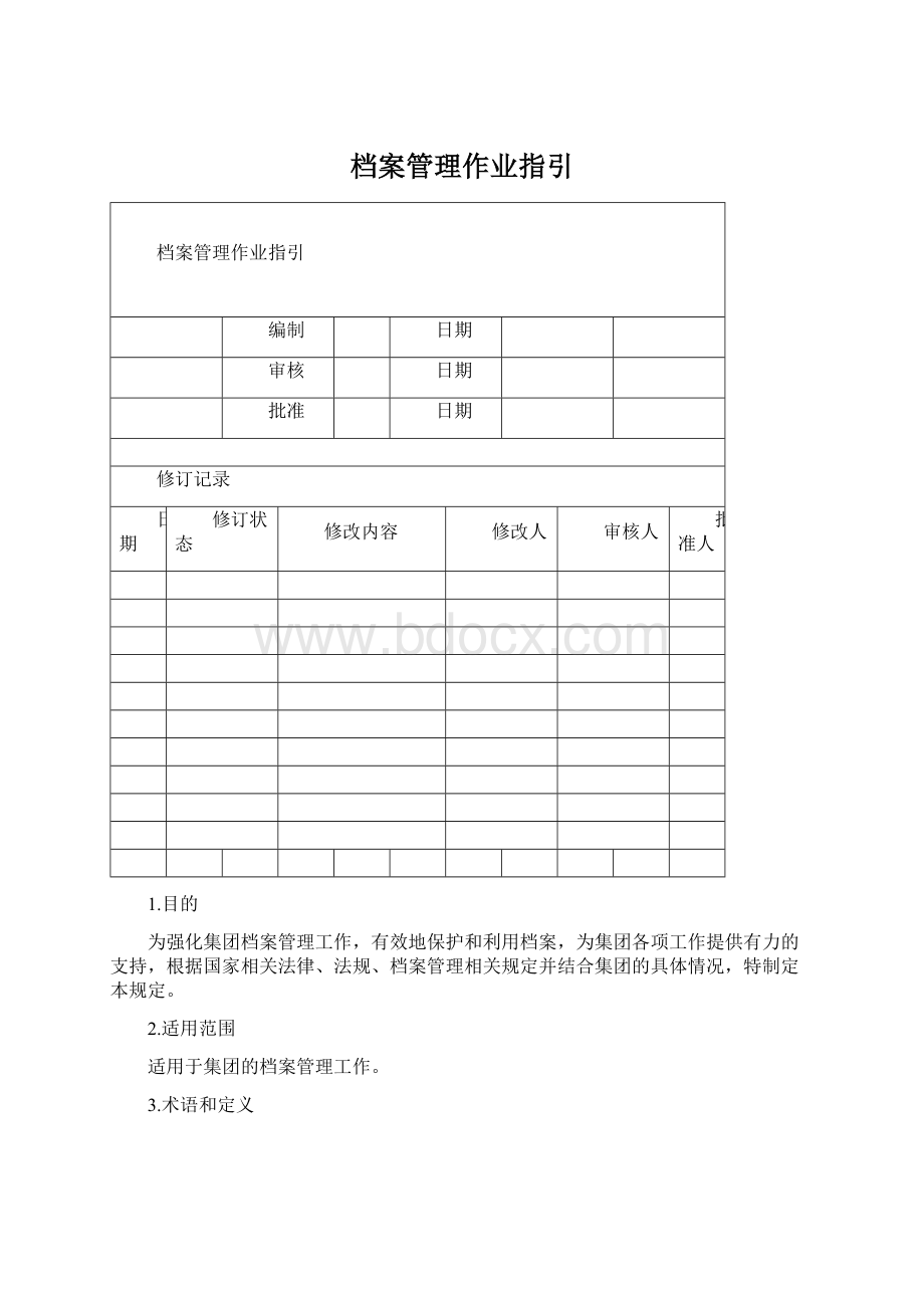 档案管理作业指引文档格式.docx