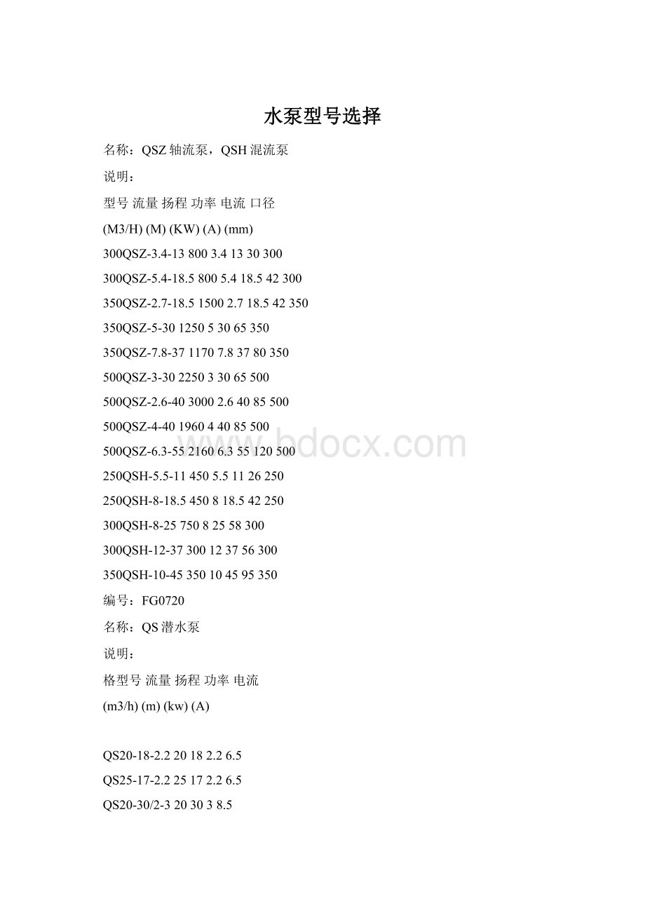 水泵型号选择文档格式.docx_第1页