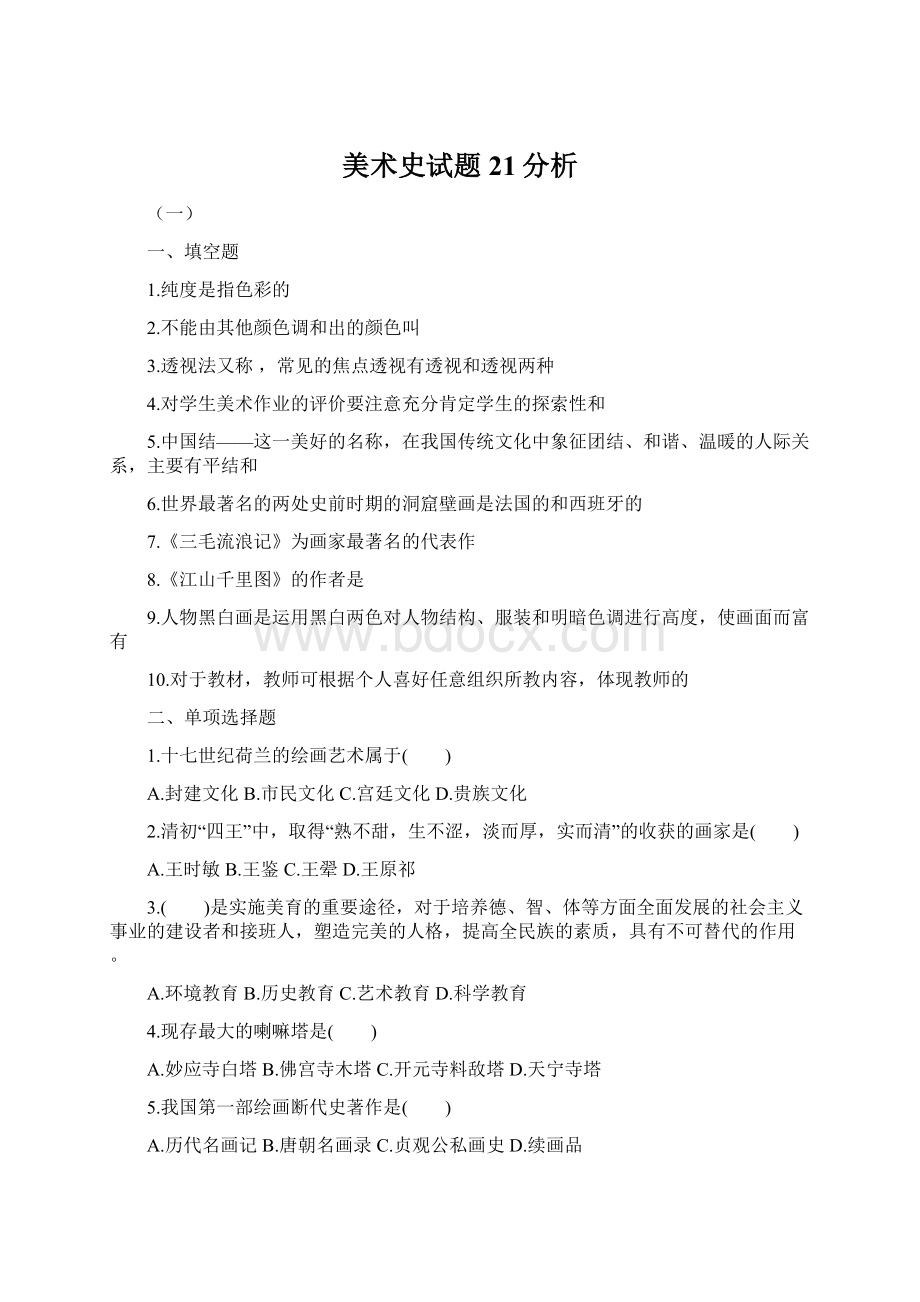 美术史试题21分析Word文件下载.docx