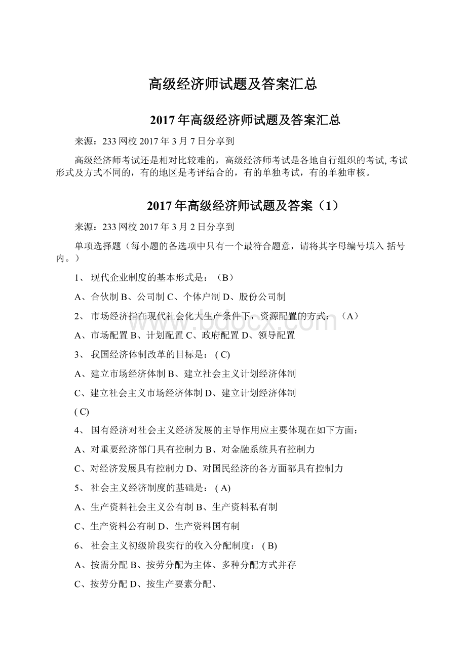 高级经济师试题及答案汇总Word文档下载推荐.docx_第1页