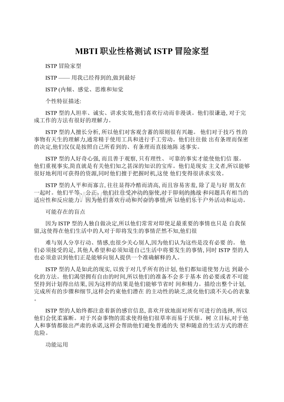 MBTI职业性格测试ISTP冒险家型Word格式文档下载.docx