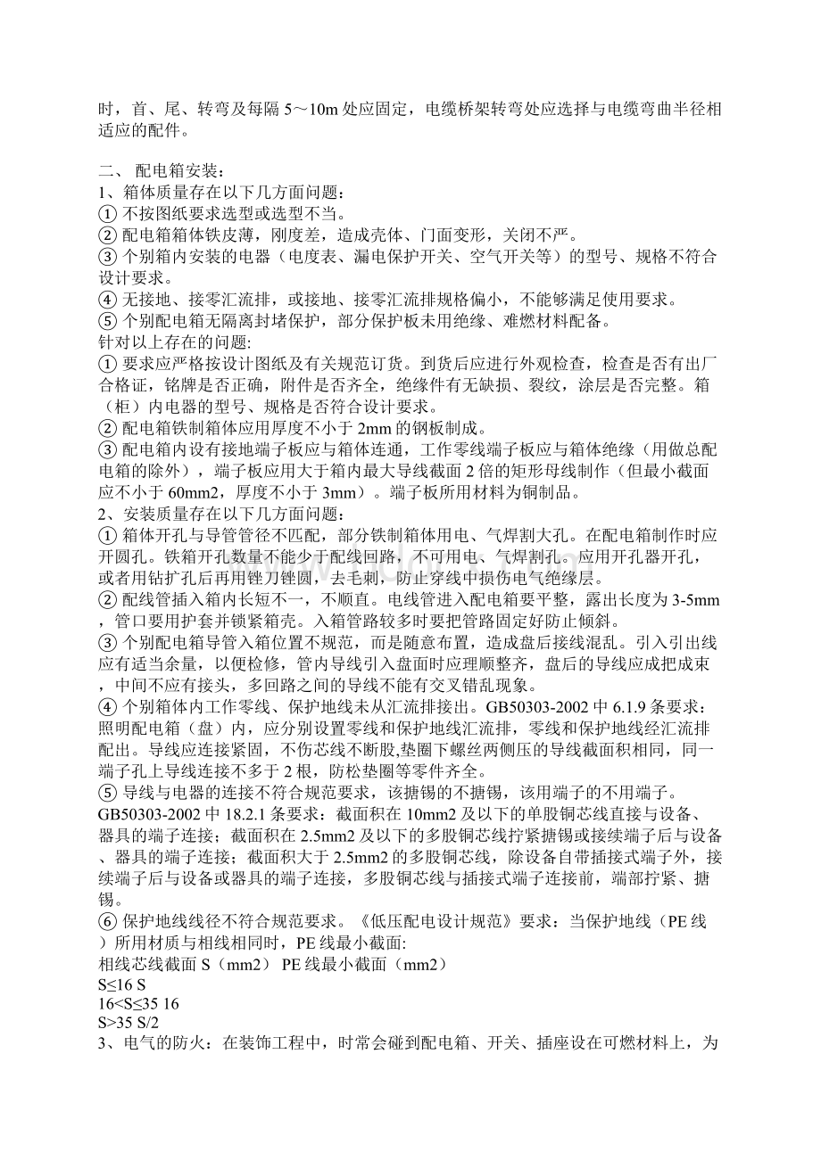 安装工程质量通病及防治Word文档格式.docx_第2页