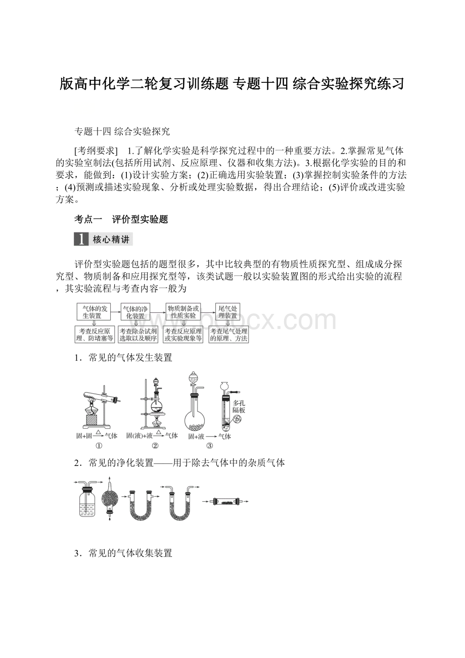 版高中化学二轮复习训练题 专题十四 综合实验探究练习Word文档下载推荐.docx