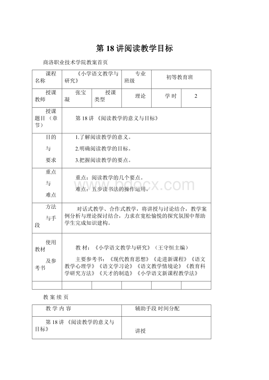 第18讲阅读教学目标.docx