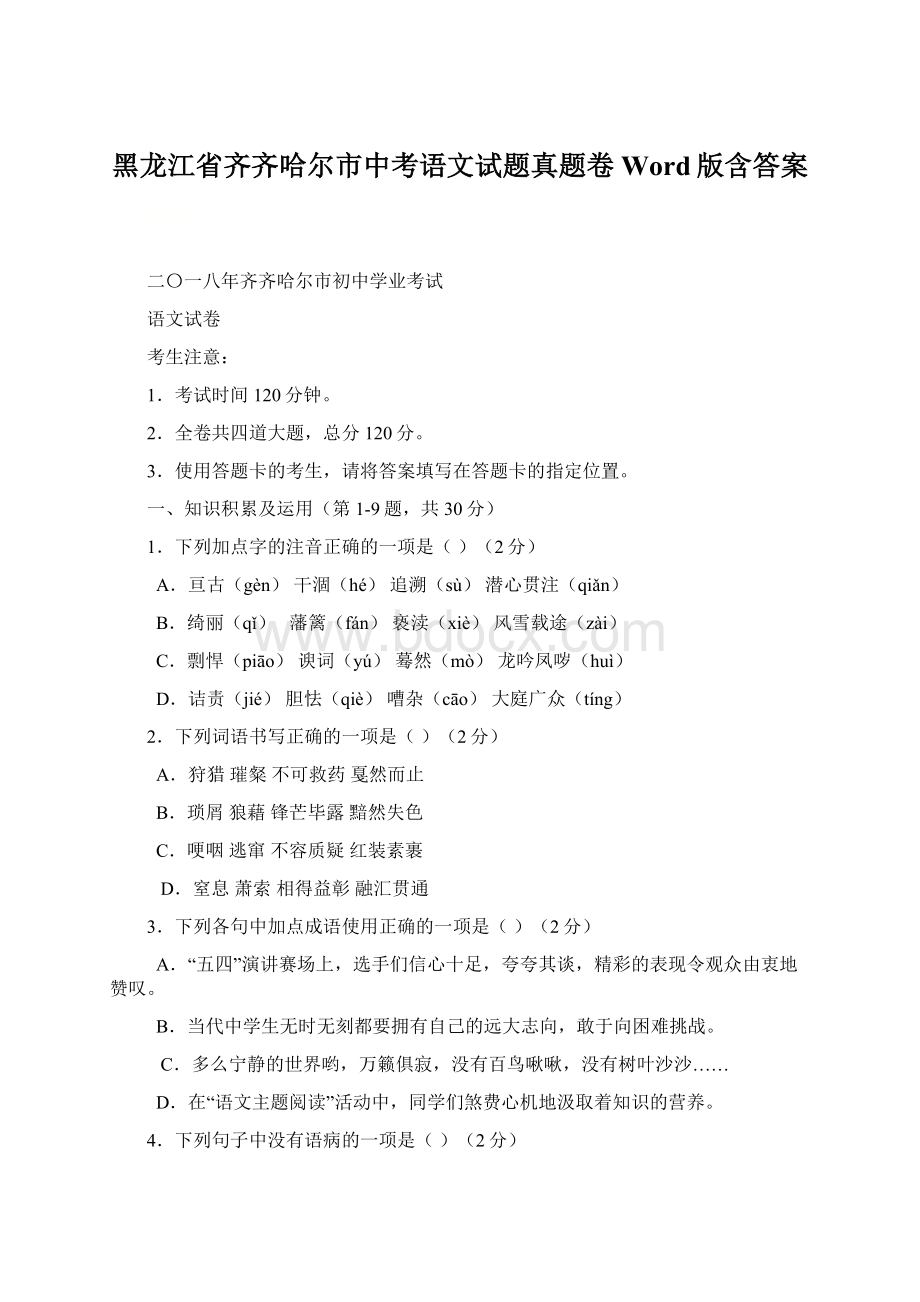 黑龙江省齐齐哈尔市中考语文试题真题卷Word版含答案.docx_第1页