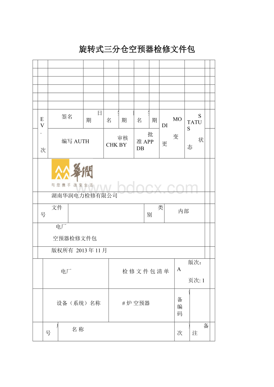 旋转式三分仓空预器检修文件包Word文档格式.docx_第1页