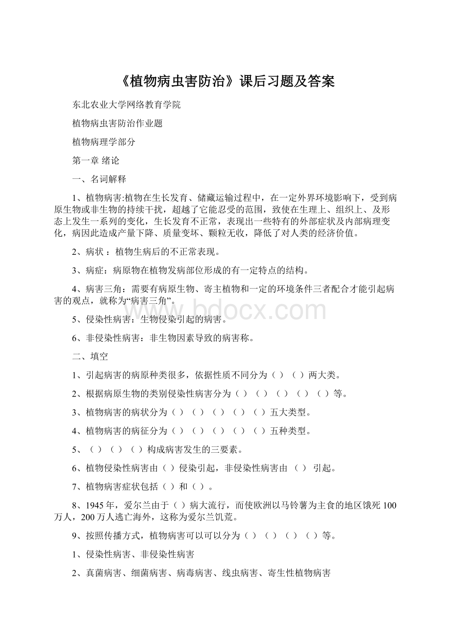 《植物病虫害防治》课后习题及答案.docx_第1页