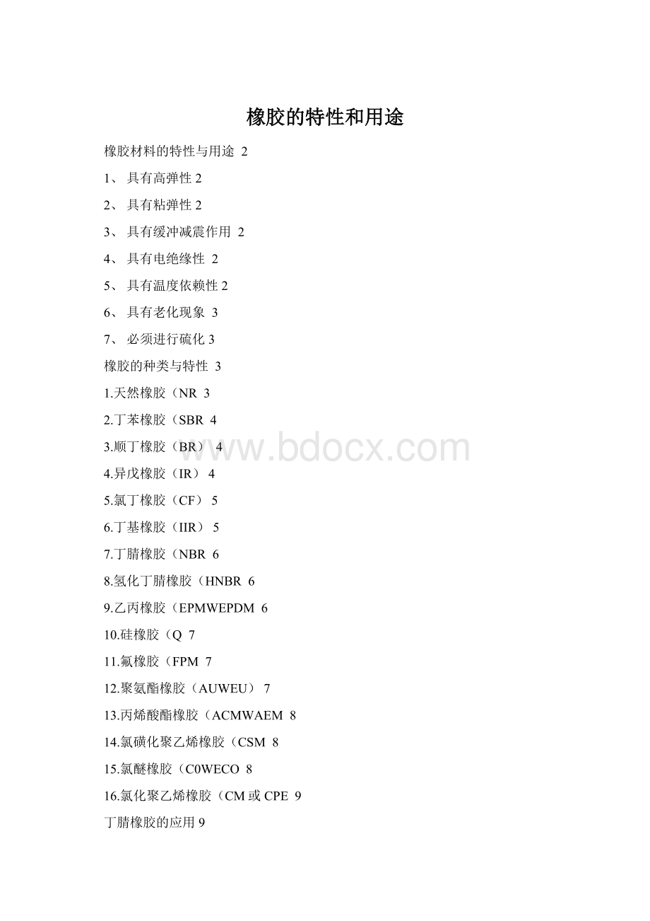 橡胶的特性和用途.docx_第1页