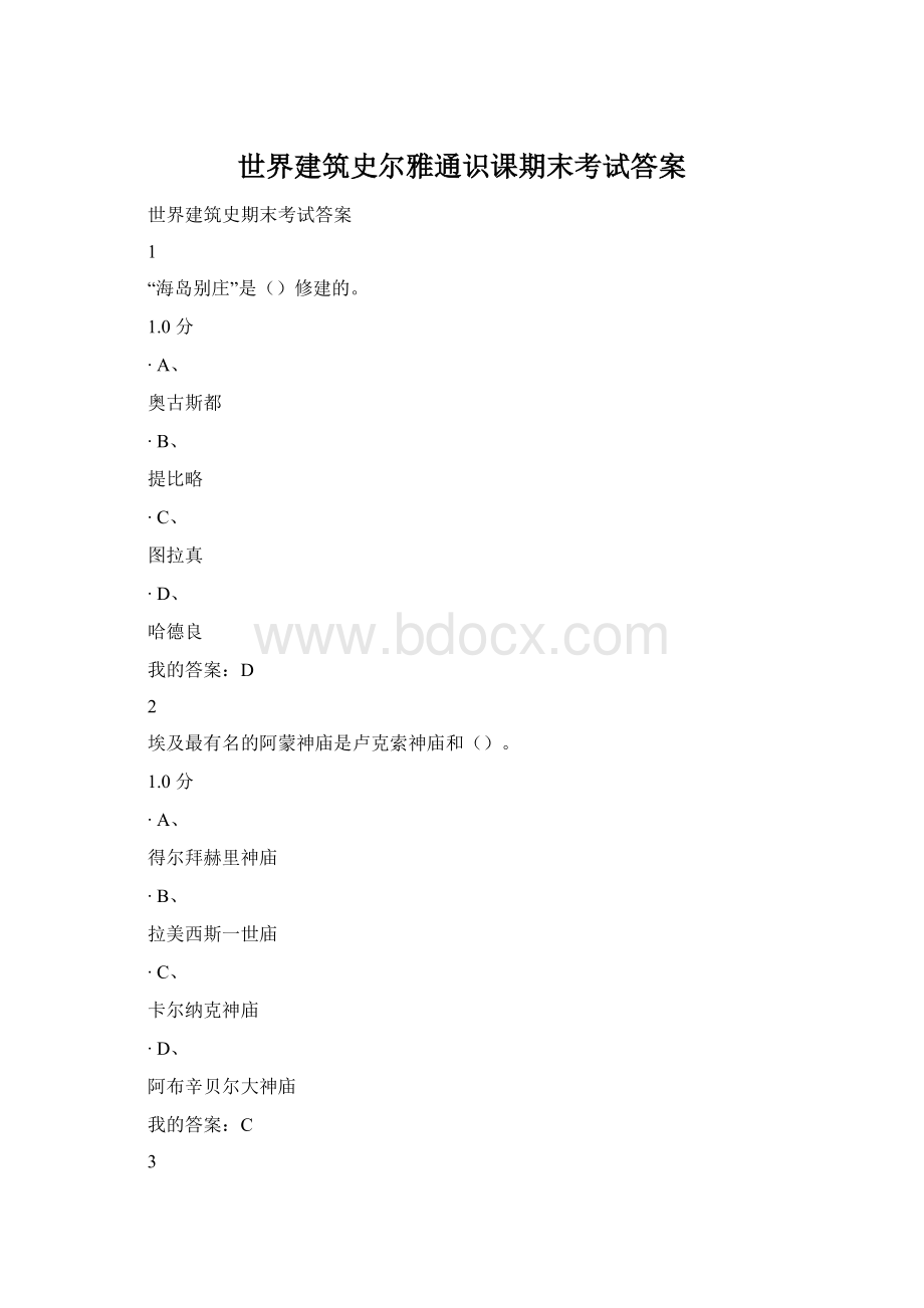 世界建筑史尔雅通识课期末考试答案.docx