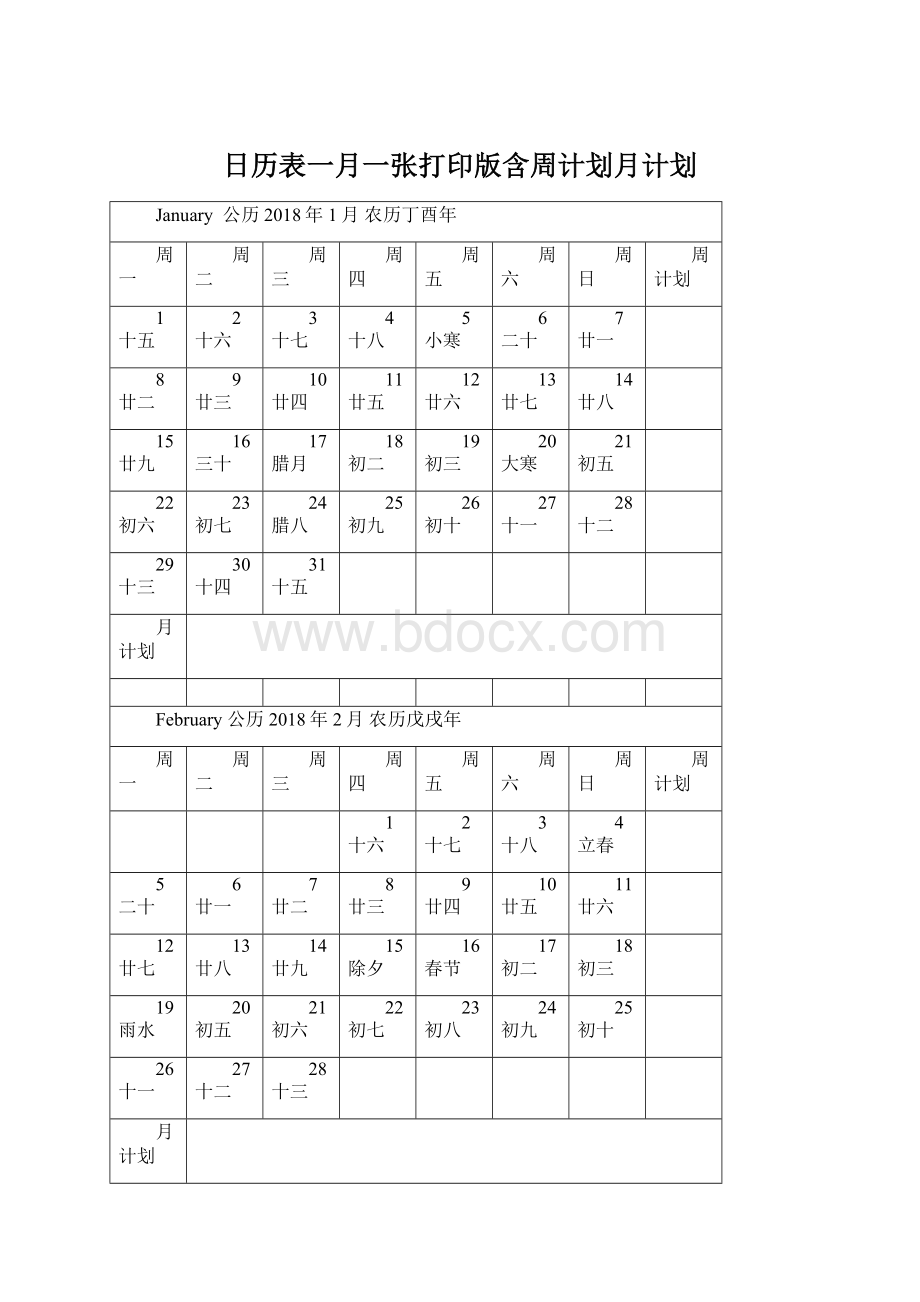 日历表一月一张打印版含周计划月计划Word文档下载推荐.docx