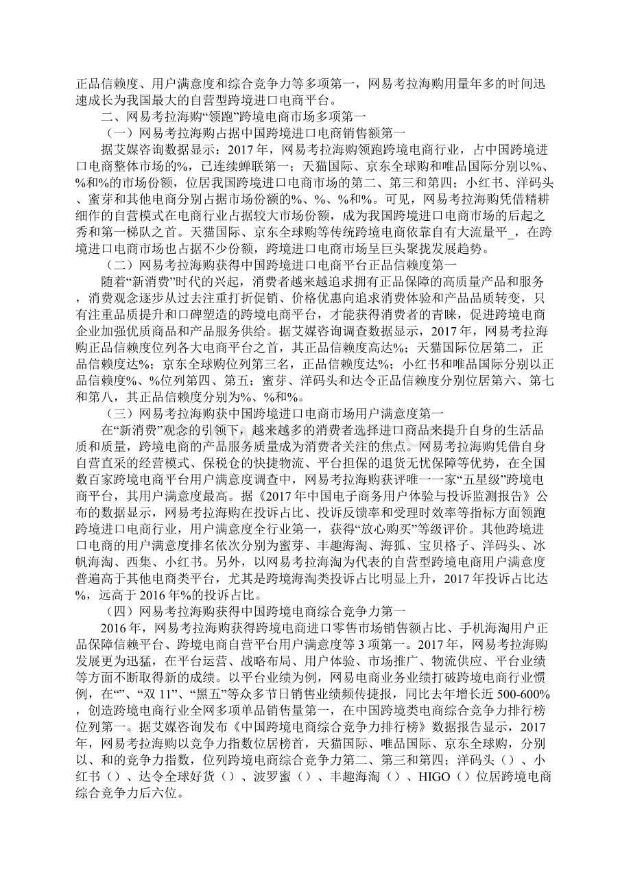 关于网易考拉海购跨境电商进口零售市场的成功经验分析Word文档下载推荐.docx_第2页